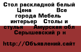 Стол раскладной белый  › Цена ­ 19 900 - Все города Мебель, интерьер » Столы и стулья   . Амурская обл.,Серышевский р-н